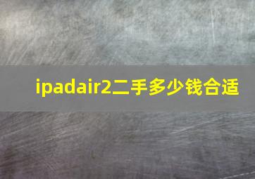 ipadair2二手多少钱合适