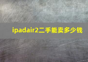 ipadair2二手能卖多少钱