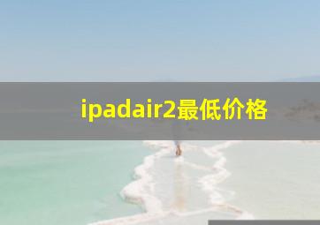 ipadair2最低价格