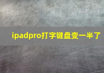 ipadpro打字键盘变一半了