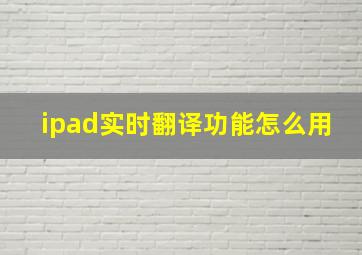 ipad实时翻译功能怎么用