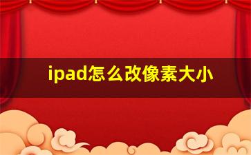 ipad怎么改像素大小