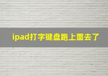 ipad打字键盘跑上面去了