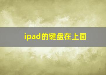 ipad的键盘在上面