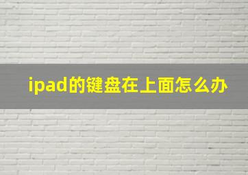 ipad的键盘在上面怎么办