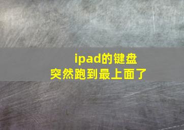 ipad的键盘突然跑到最上面了