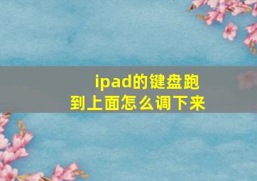 ipad的键盘跑到上面怎么调下来