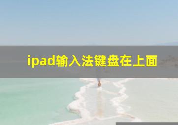 ipad输入法键盘在上面