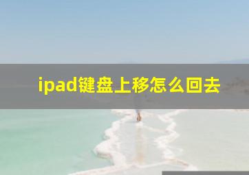 ipad键盘上移怎么回去