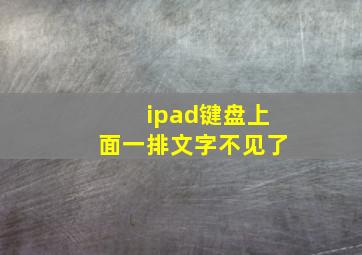 ipad键盘上面一排文字不见了