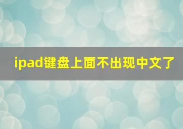 ipad键盘上面不出现中文了