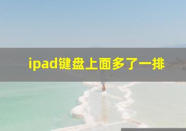 ipad键盘上面多了一排