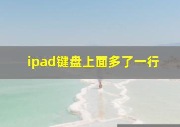 ipad键盘上面多了一行