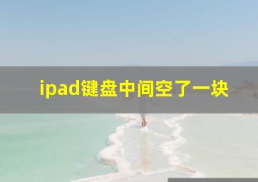 ipad键盘中间空了一块