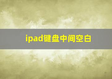 ipad键盘中间空白