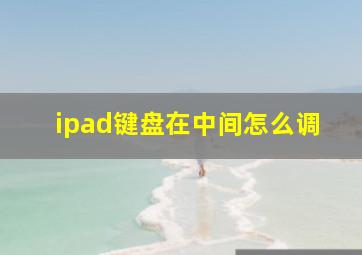 ipad键盘在中间怎么调