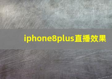 iphone8plus直播效果