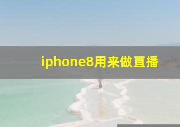 iphone8用来做直播