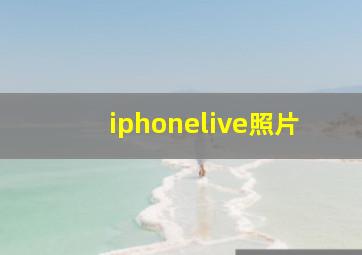 iphonelive照片