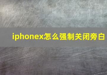 iphonex怎么强制关闭旁白