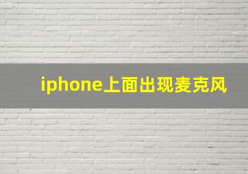 iphone上面出现麦克风