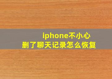 iphone不小心删了聊天记录怎么恢复