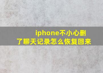 iphone不小心删了聊天记录怎么恢复回来