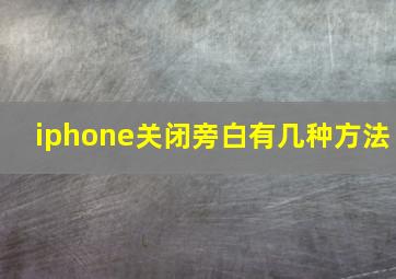 iphone关闭旁白有几种方法