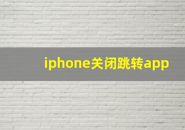 iphone关闭跳转app