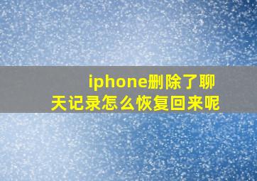 iphone删除了聊天记录怎么恢复回来呢