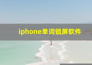 iphone单词锁屏软件