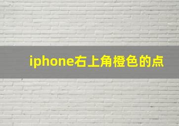 iphone右上角橙色的点