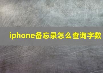 iphone备忘录怎么查询字数