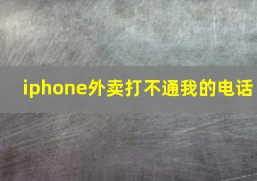 iphone外卖打不通我的电话