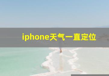 iphone天气一直定位