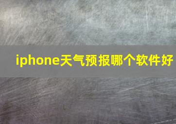 iphone天气预报哪个软件好