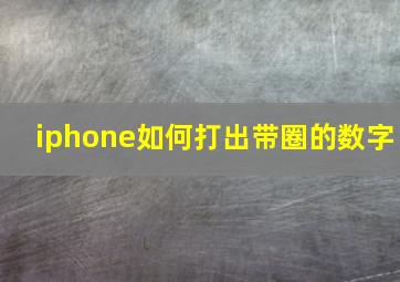 iphone如何打出带圈的数字