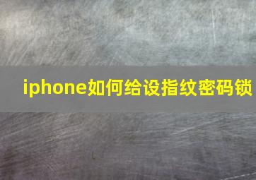 iphone如何给设指纹密码锁