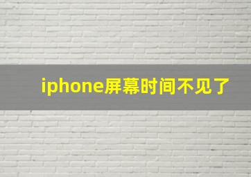 iphone屏幕时间不见了