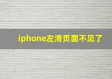 iphone左滑页面不见了