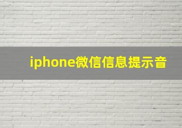 iphone微信信息提示音