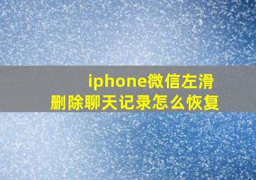 iphone微信左滑删除聊天记录怎么恢复