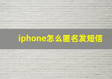 iphone怎么匿名发短信