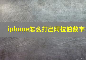 iphone怎么打出阿拉伯数字