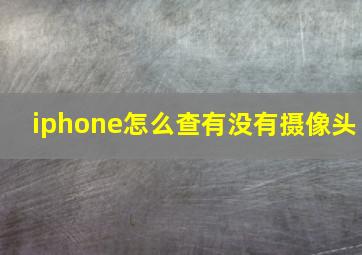 iphone怎么查有没有摄像头