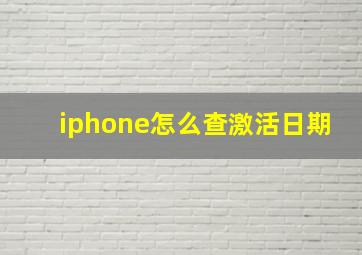 iphone怎么查激活日期