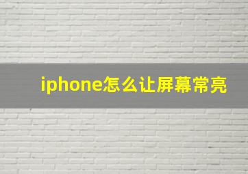 iphone怎么让屏幕常亮