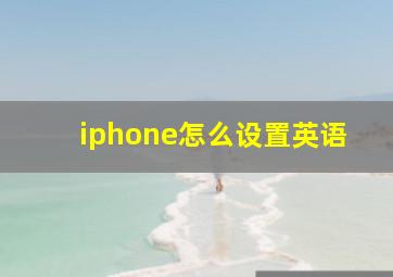 iphone怎么设置英语