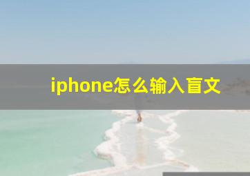 iphone怎么输入盲文