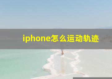 iphone怎么运动轨迹